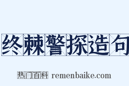 终棘警探造句是什么意思的图片
